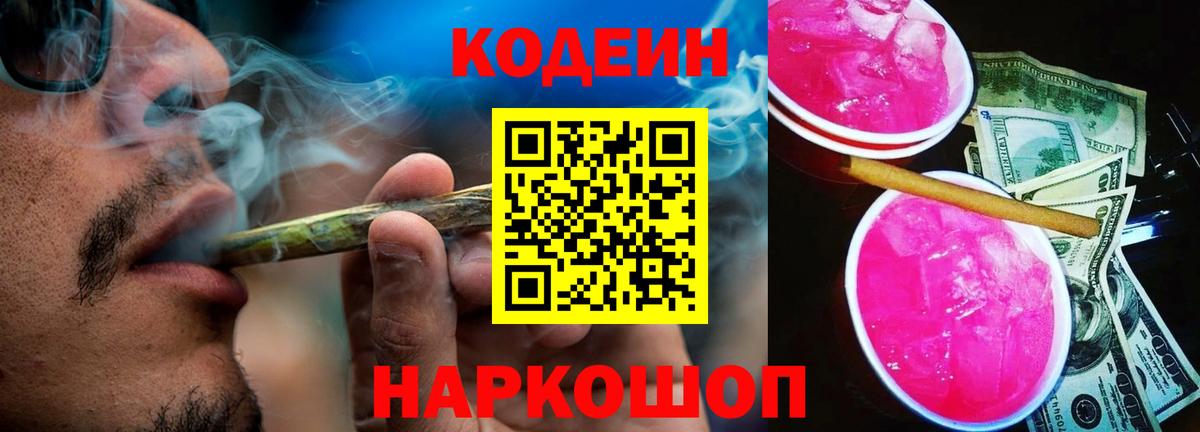 Codein напиток Lean (лин) Надым